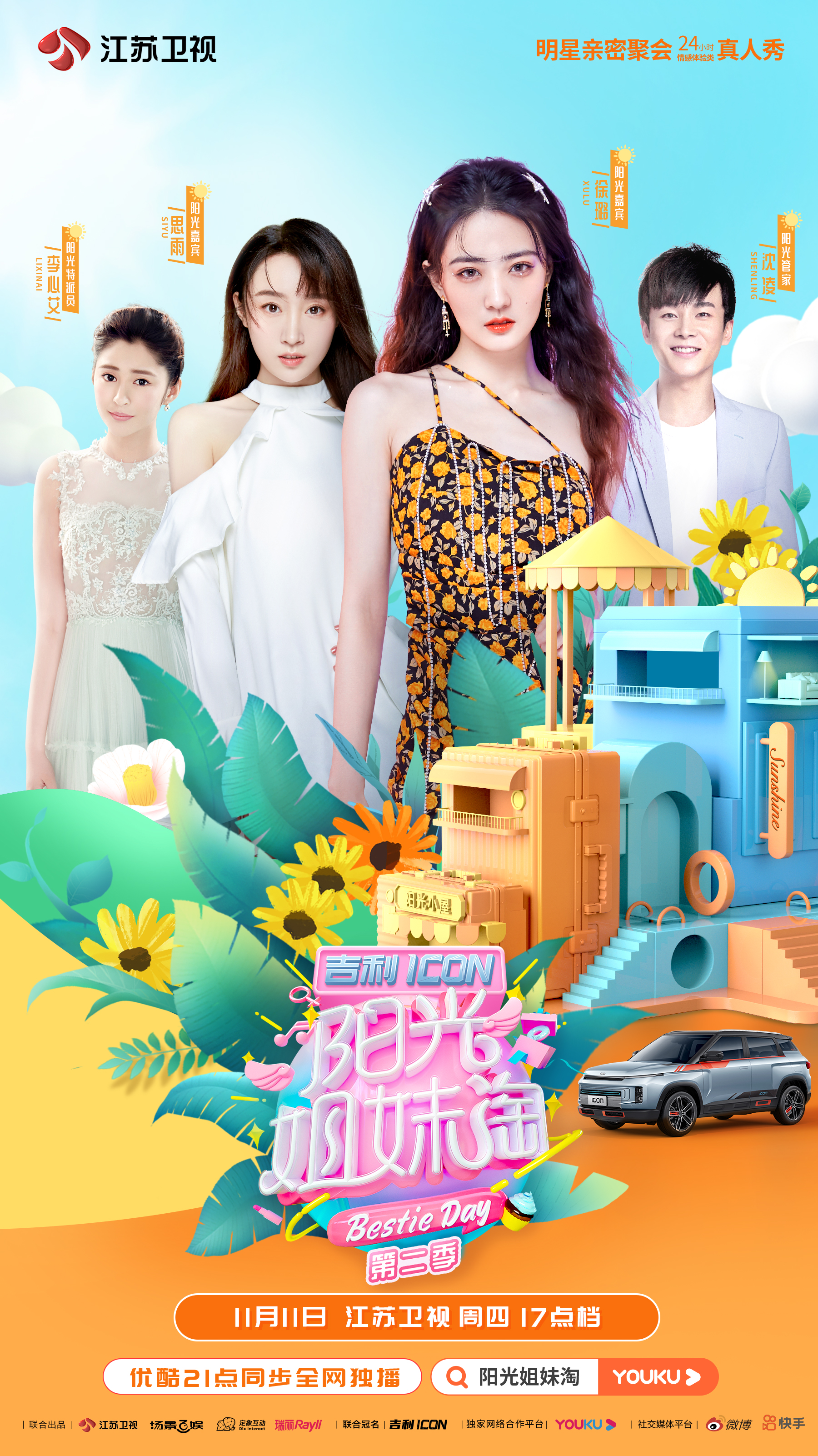 阳光姐妹淘第二季