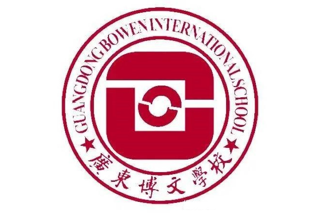 中山市广东博文学校