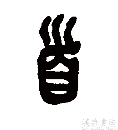 此字最早见于商代甲骨文,其古字形是一个头的形状,有头颅,眼睛,嘴巴
