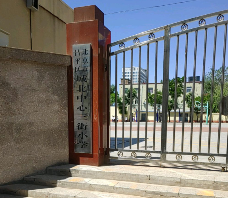 三街小学是位于北京市昌平区城北街道三街财神庙胡同5号的一所小学