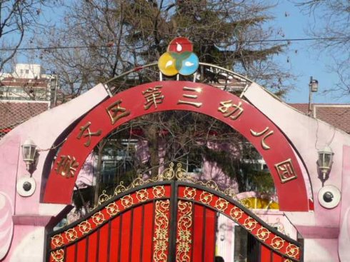 崇文区第三幼儿园