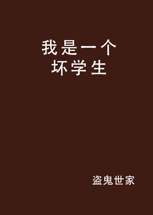 我是一个坏学生