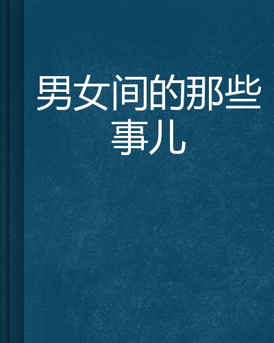 男女间的那些事儿