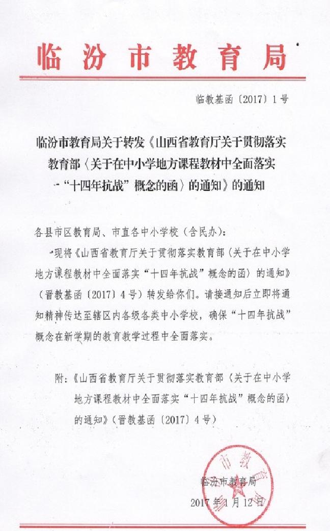 关于在中小学地方课程教材中全面落实"十四年抗战"概念的函