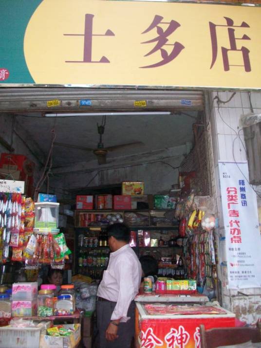 士多店_百度百科