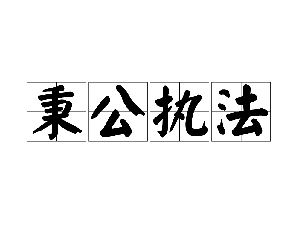  p>秉公执法是一个汉语词汇,拼音是bǐng gōng zhí fǎ,基本意思是