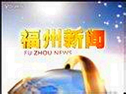 福州新闻_百度百科
