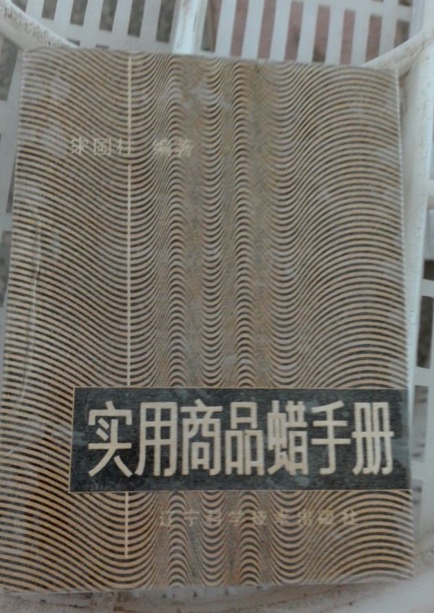 实用商品蜡手册