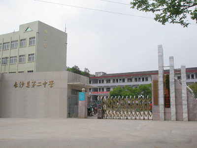长沙县第二中学