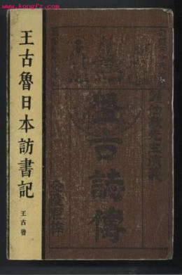 王古鲁_百度百科