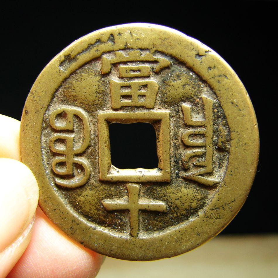 咸丰宝重