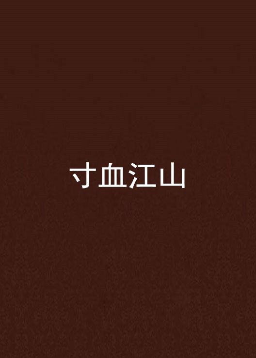 寸血江山