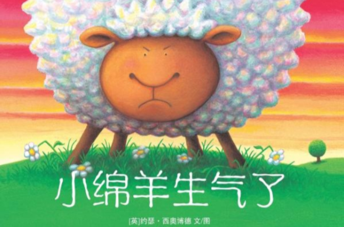 宝宝的第一套性情培养图画书:小绵羊生气了 贪心的小绵羊