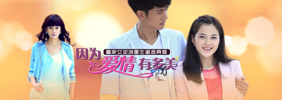 因为爱情有多美