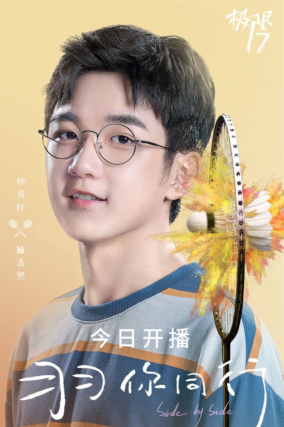 极限17·羽你同行