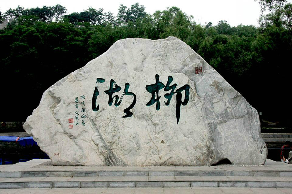  p>高县柳湖公园,位于中国四川省宜宾市 a target="_blank" href="