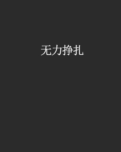无力挣扎
