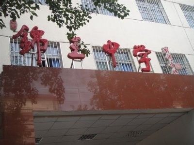 锦玉中学