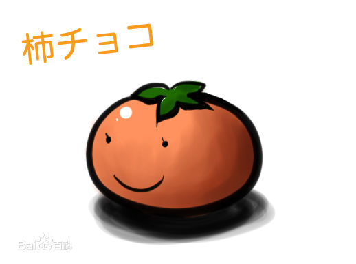  p>柿チョコ(柿子巧克力)读作kakichoco,在中国大陆这边多被叫作"柿姐