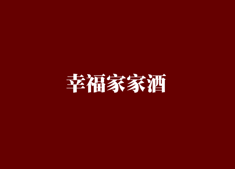 家家酒,蔡氏家酒_大山谷图库