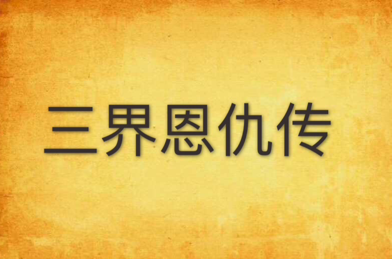 三界恩仇传