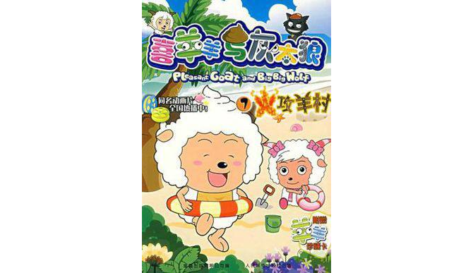 羊羊与灰太狼大电影7的介绍和剧情简介