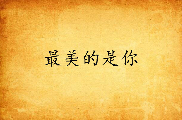 最美的是你