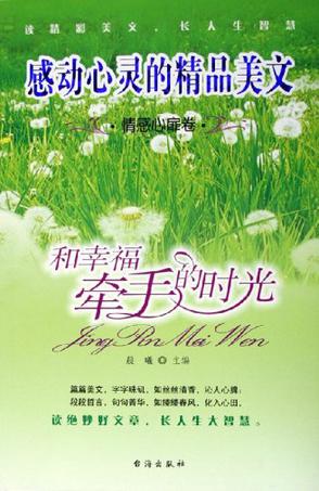 和幸福牵手的时光-情感心扉卷-感动心灵的精品美文