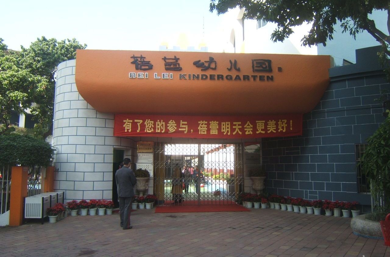 深圳南山蓓蕾幼儿园