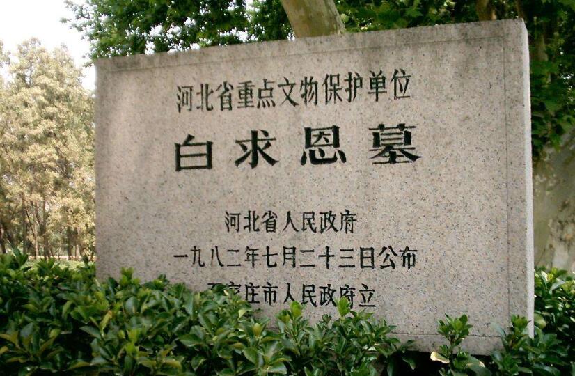 石家庄白求恩墓