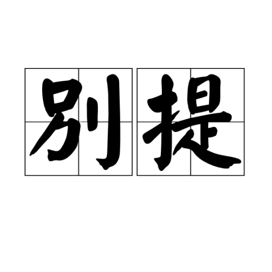 别提_百度百科