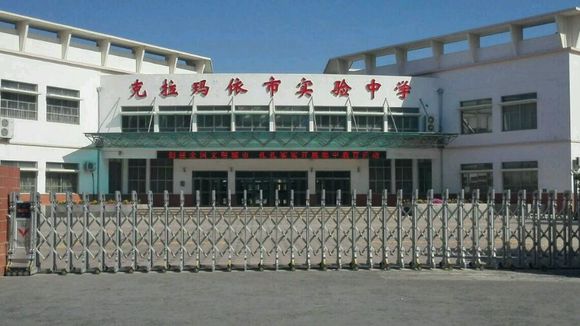  p>克拉玛依实验中学, a target="_blank" href="/item/克拉玛依
