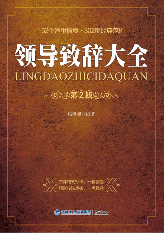 领导致辞大全(第2版)