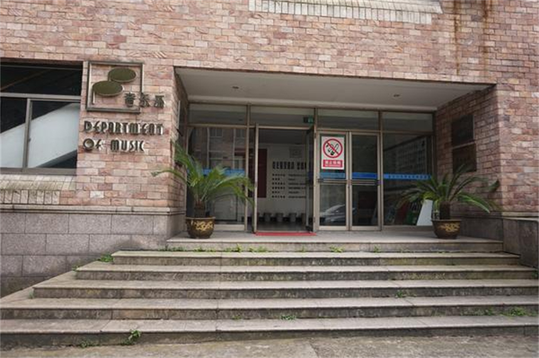 浙江省艺术职业学院