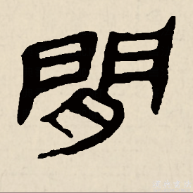 ="10071115">常用字 /a>(一级字),读作jiān或者jiàn,最早见于甲骨文