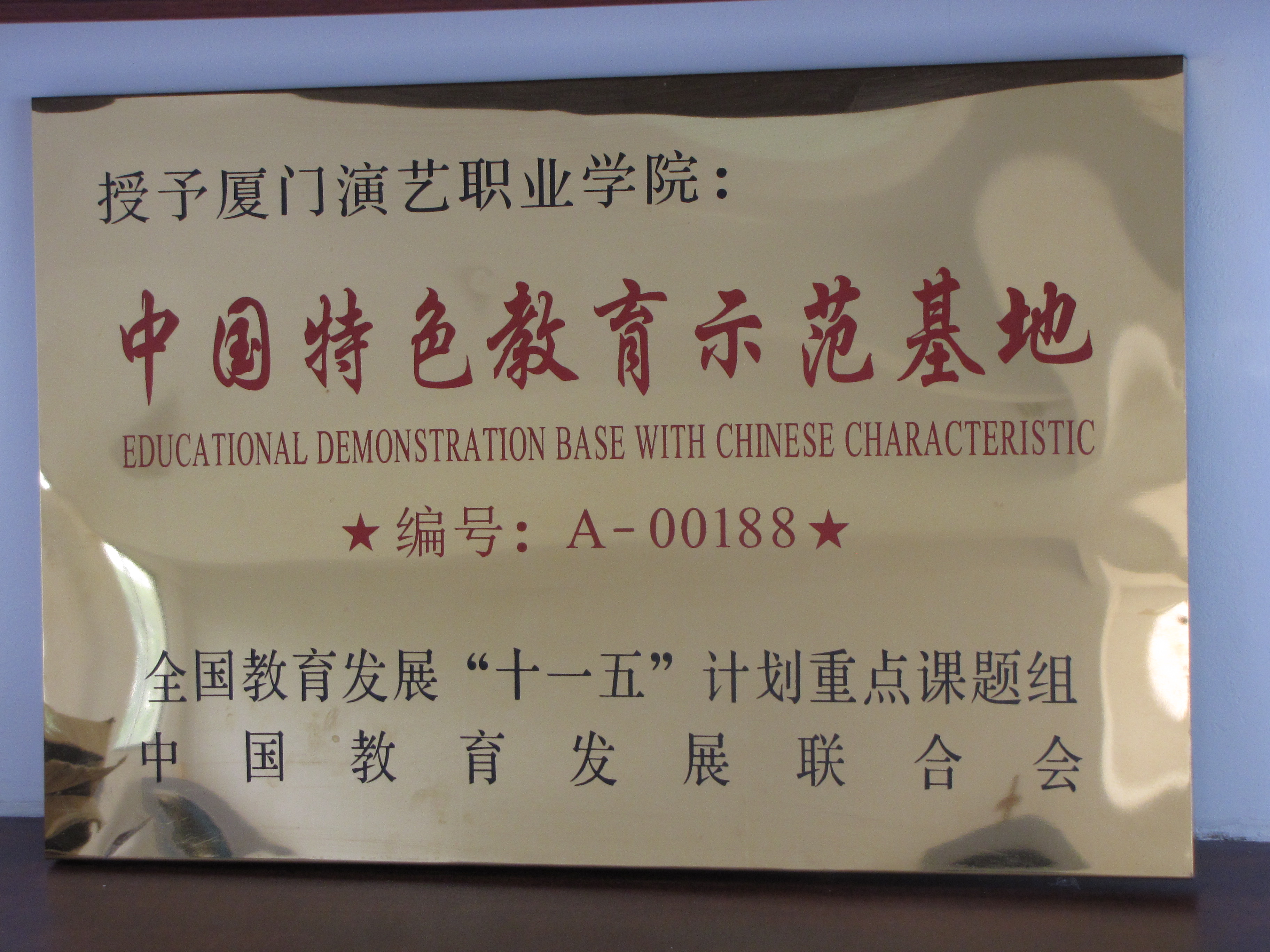  p>厦门演艺职业学院是经福建省人民政府批准,教育部备案具有独立颁发