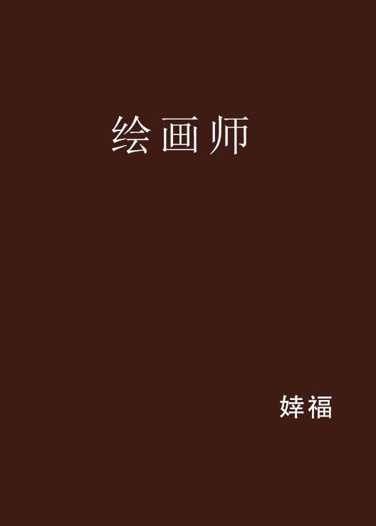 绘画师_百度百科