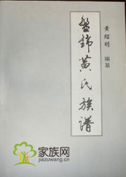 黄姓家谱_百度百科
