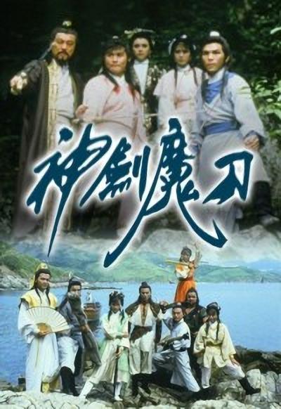  p>《神剑魔刀》是 a target="_blank" href="/item/香港电视广播有限