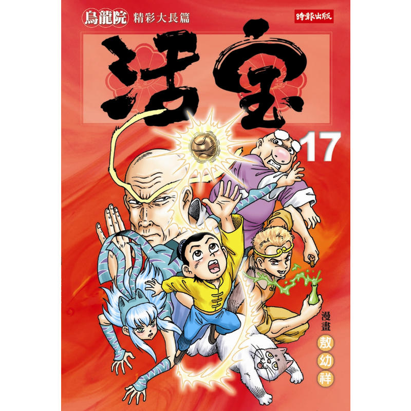 乌龙院精彩大长篇活宝17