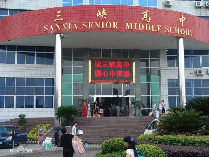 宜昌市三峡高级中学