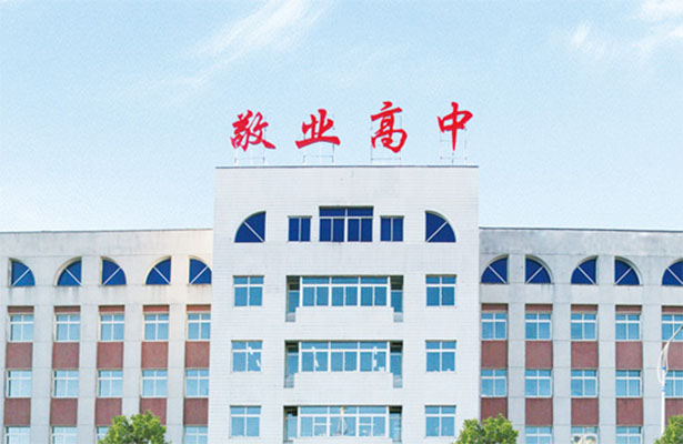  p>丹东市敬业高级中学是丹东市普通高中,民办高中里规模最大,在校生