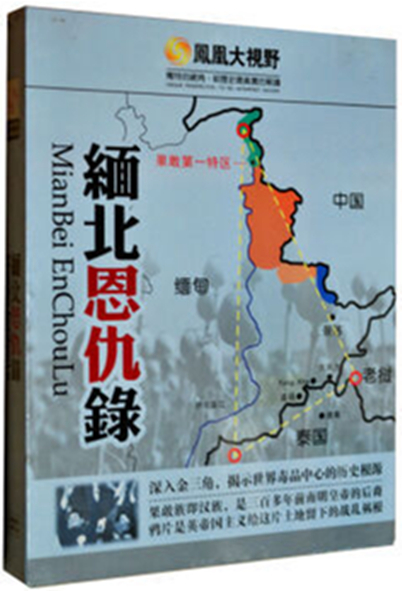  p data-id="gn17f31mru">《缅北恩仇录》是中国香港出品的一部纪录片