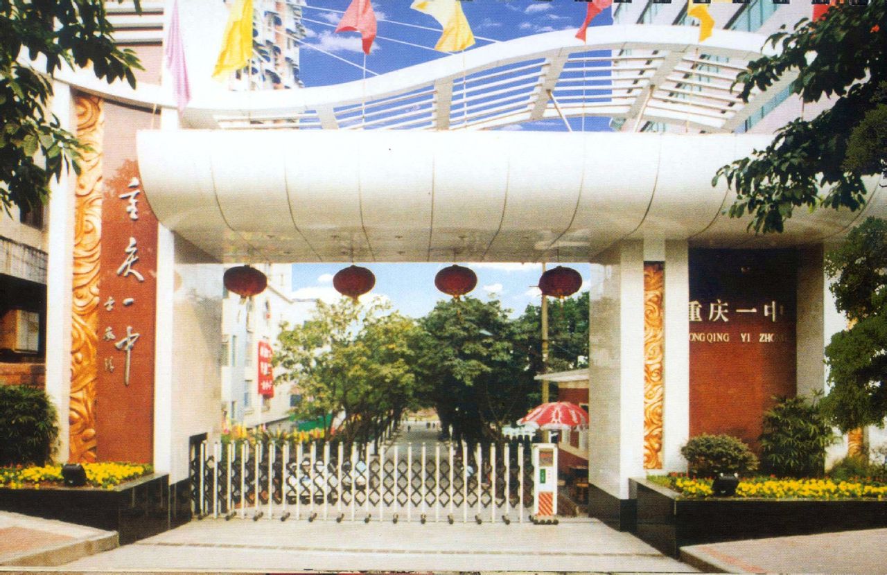 重庆市第一中学简称重庆一中,是重庆市首批重点中学