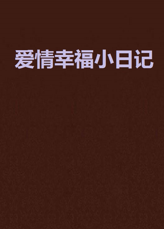 爱情幸福小日记