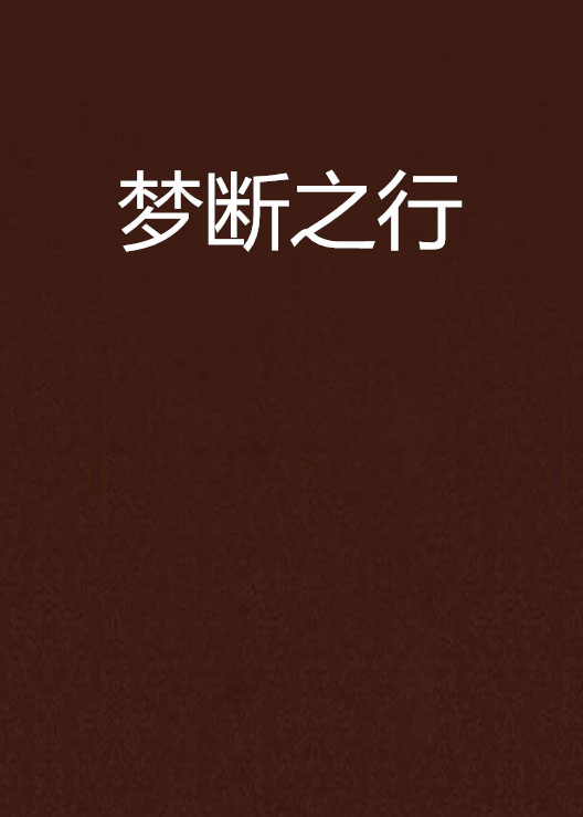 梦断之行
