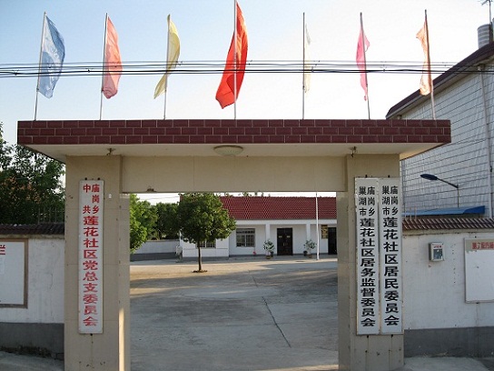 莲花居委会隶属于安徽省巢湖市庙岗乡