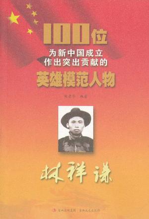 100位为新中国成立作出突出贡献的英雄模范人物:林祥谦