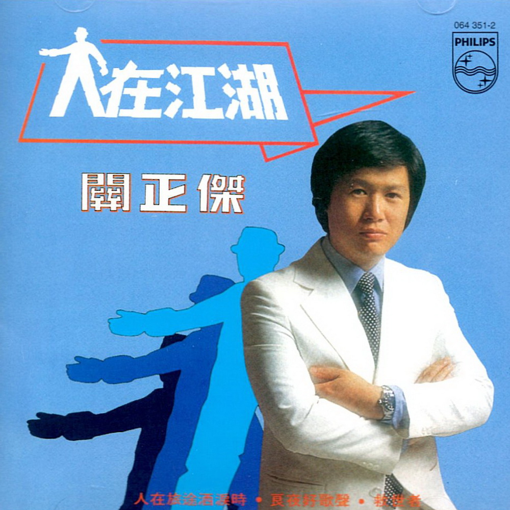 >《谁会为我等》是香港丽的电视剧集《人在江湖》的插曲,由关正杰演唱