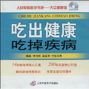 吃出健康吃掉疾病